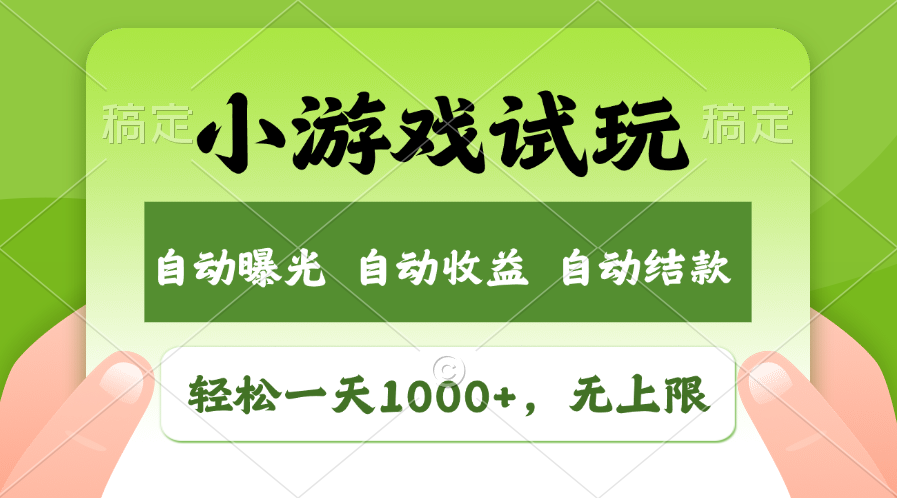 小游戏试玩，火爆项目，轻松日入1000+，收益无上限，全新市场！-沃创网