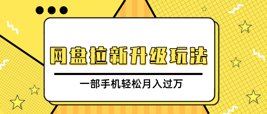 网盘拉新升级玩法，免费资料引流宝妈粉私域变现，一部手机轻松月入过万-沃创网