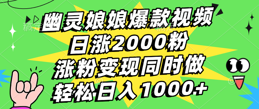 幽灵娘娘爆款视频，日涨2000粉，涨粉变现同时做，轻松日入1000+-沃创网