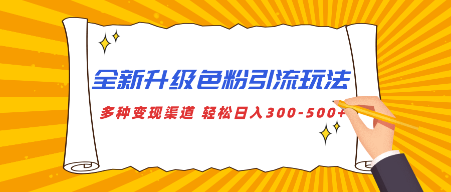 全新升级色粉引流玩法 多种变现渠道 轻松日入300-500+-沃创网