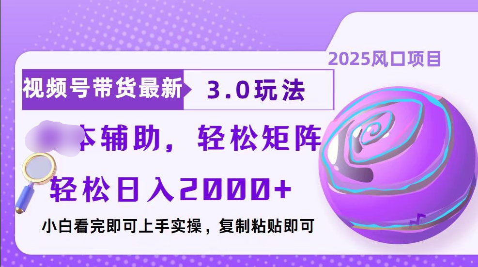 视频号带货最新3.0玩法，作品制作简单，当天起号，复制粘贴，脚本辅助，轻松矩阵日入2000+-沃创网