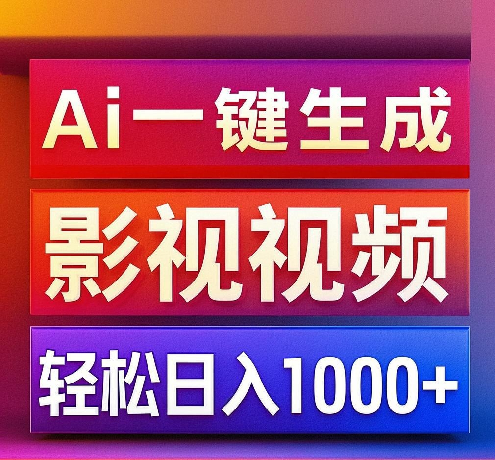 利用Ai一键生成影视解说视频，轻松日赚1000+ ，小白轻松上手-沃创网