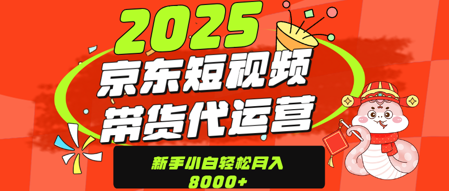 京东带货代运营，年底翻身项目，只需上传视频，单月稳定变现8000-沃创网