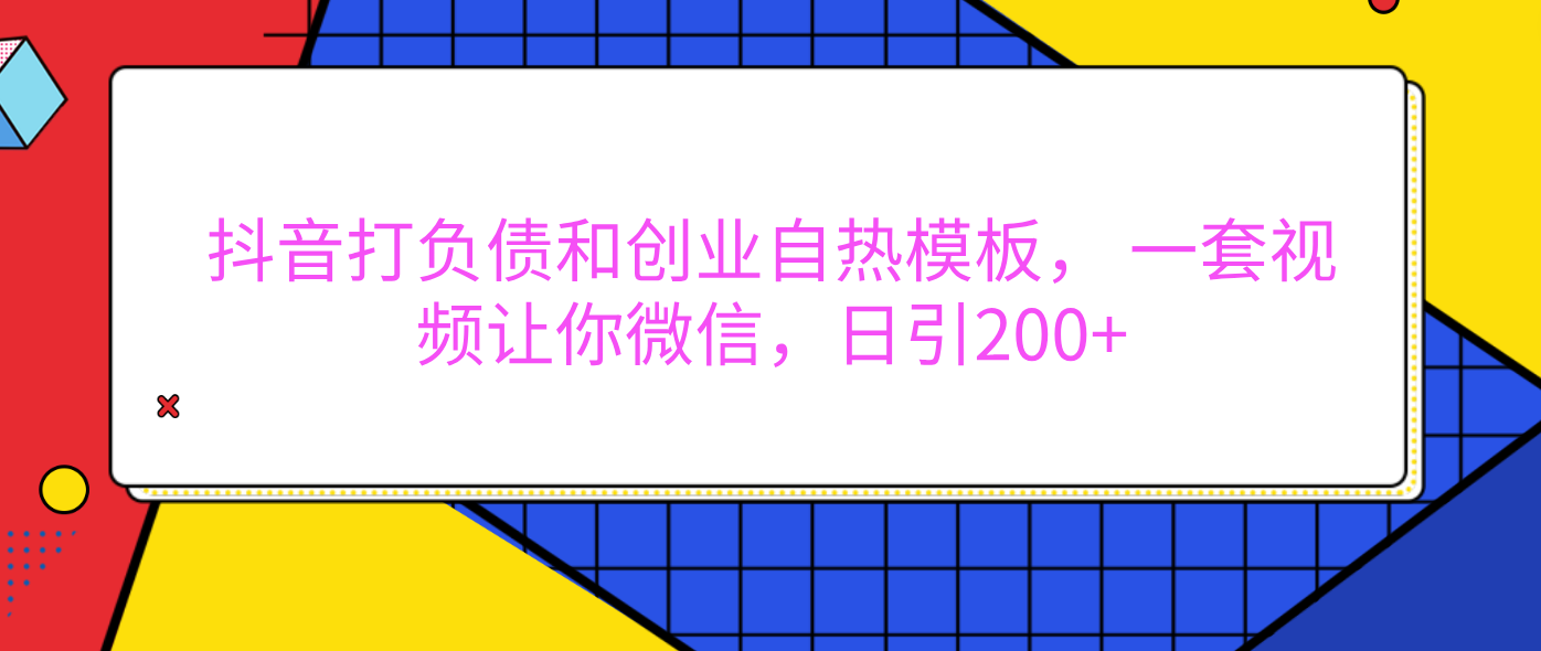 外面卖1980元的。抖音打负债和创业自热模板， 一套视频让你微信，日引200+-沃创网