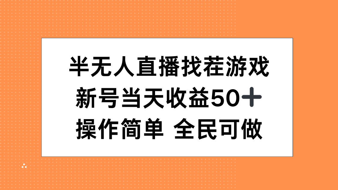 半无人直播找茬游戏，当天收益50+，操作简单 人人可做-沃创网