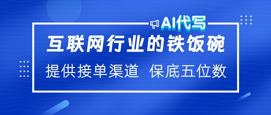 互联网行业的铁饭碗  AI代写 提供接单渠道 保底五位数-沃创网