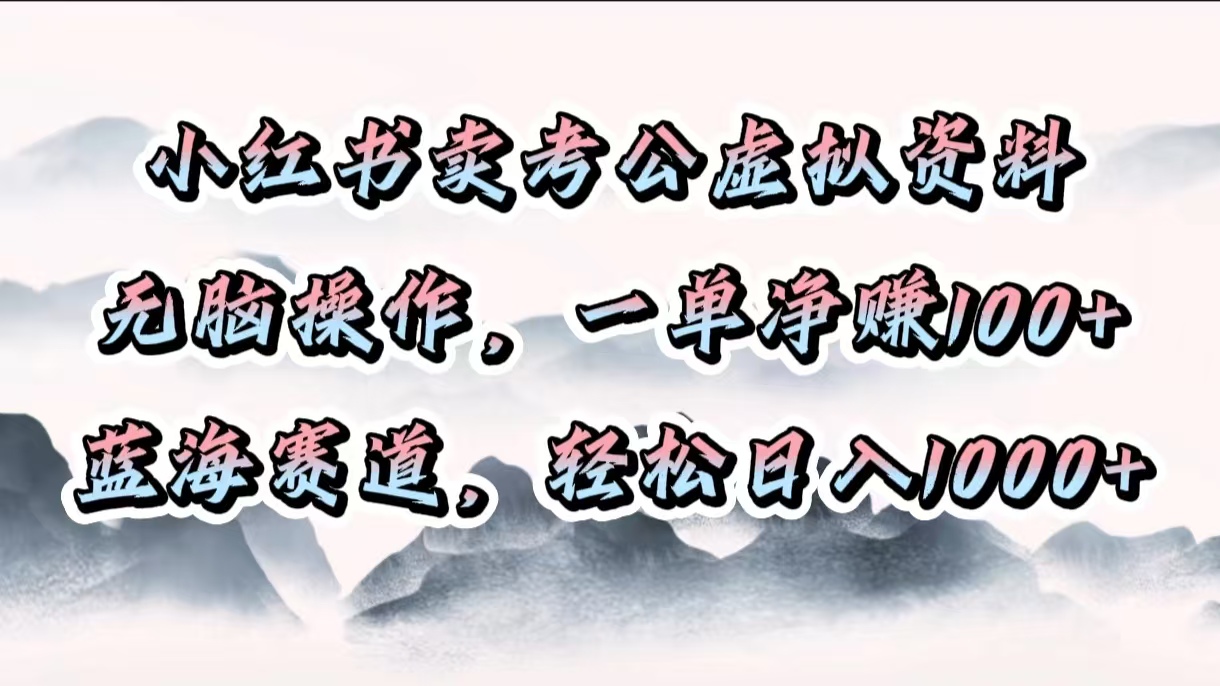 小红书卖考公虚拟资料，无脑操作，一单净赚100+，蓝海赛道，轻松日入1000+-沃创网