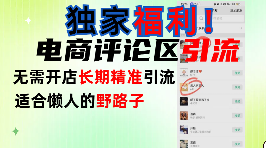 简单有效长期引流，电商评论引流法，无需开店长期精准引流，适合懒人干就完了！-沃创网