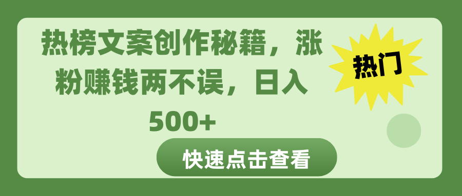 热榜文案创作秘籍，涨粉赚钱两不误，日入 500+-沃创网