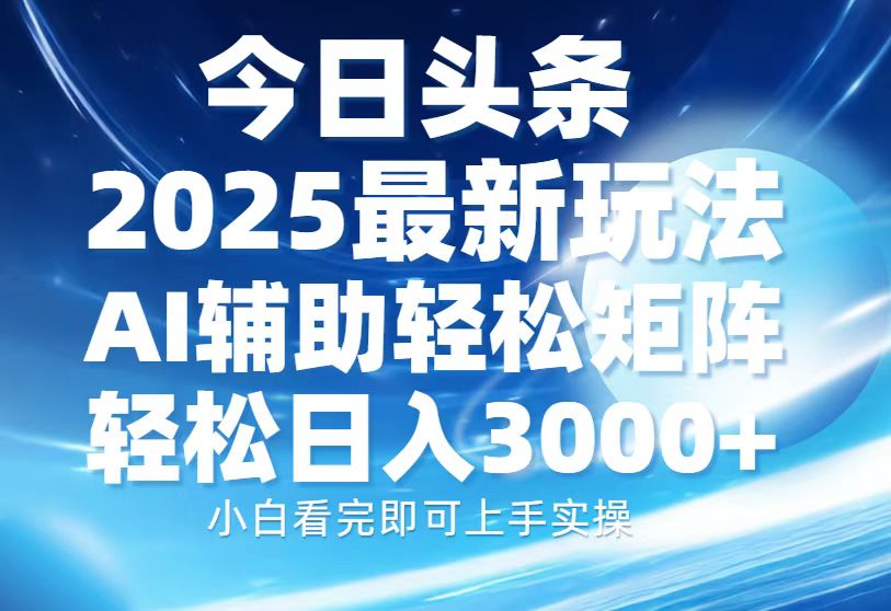 今日头条2025最新玩法，思路简单，复制粘贴，AI辅助，轻松矩阵日入3000+-沃创网