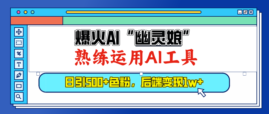 爆火AI”幽灵娘”，熟练运用AI工具，日引500+色粉，后端变现1W+-沃创网