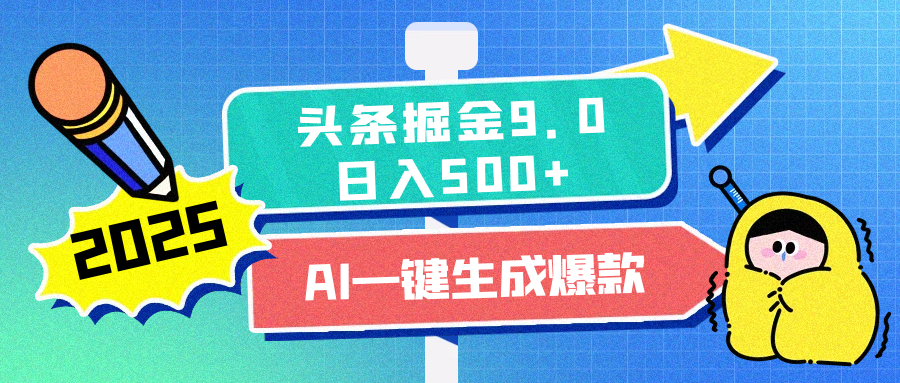 2025头条掘金9.0最新玩法，AI一键生成爆款文章，简单易上手，每天复制粘贴就行，日入500+-沃创网