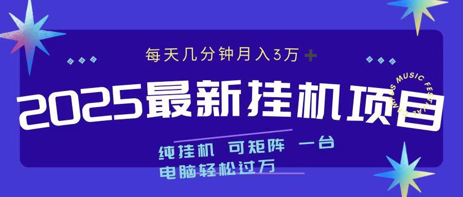 2025最新纯挂机项目 每天几分钟 月入3万➕ 可矩阵-沃创网