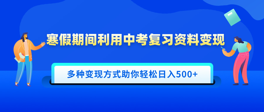 寒假期间利用中考复习资料变现，一部手机即可操作，多种变现方式助你轻松日入500+-沃创网