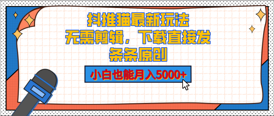 抖推猫最新玩法，小白也能月入5000+，小说推文无需剪辑，直接代发，2分钟直接搞定-沃创网