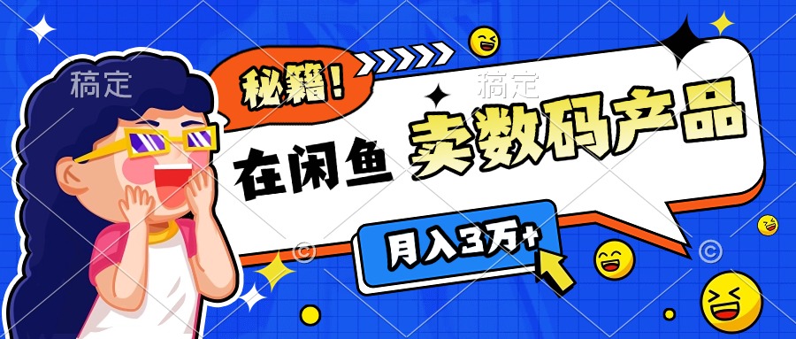 靠在闲鱼卖数码产品日入1000+技巧-沃创网