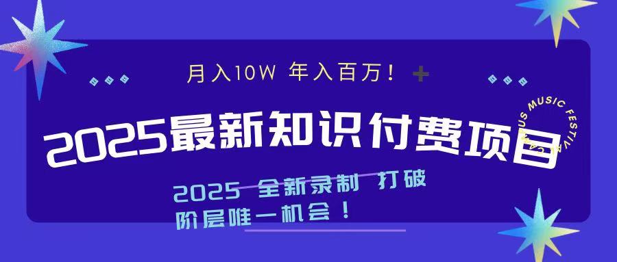 2025最新知识付费项目 实现月入十万，年入百万！-沃创网