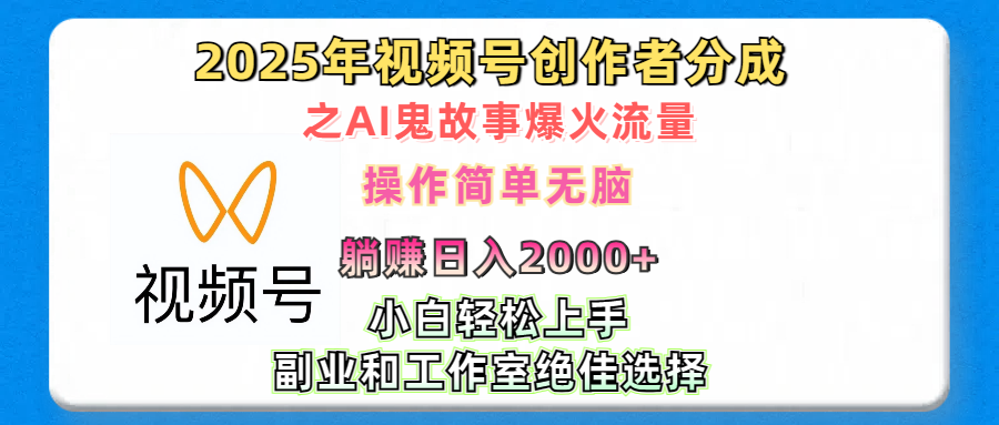2025年视频号创作者分成之AI鬼故事爆火流量，轻松日入2000+无脑操作，小白、宝妈、学生党、也可轻松上手，不需要剪辑、副业和工作室绝佳选择-沃创网