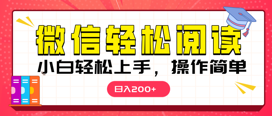 微信阅读日入200+，小白轻松上手，随时随地操作-沃创网