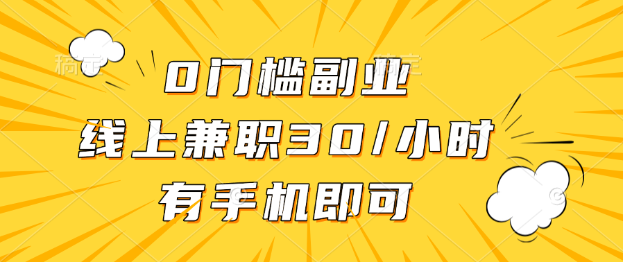 0门槛副业，线上兼职30一小时，有手机即可-沃创网