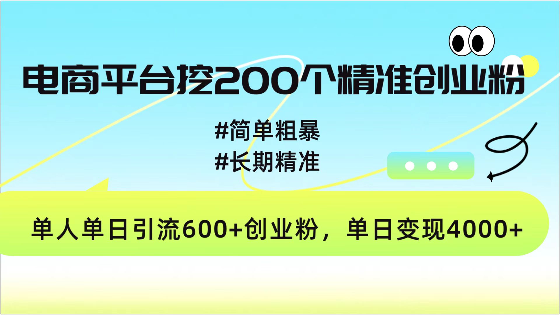电商平台挖200个精准创业粉，简单粗暴长期精准，单人单日引流600+创业粉，日变现4000+-沃创网
