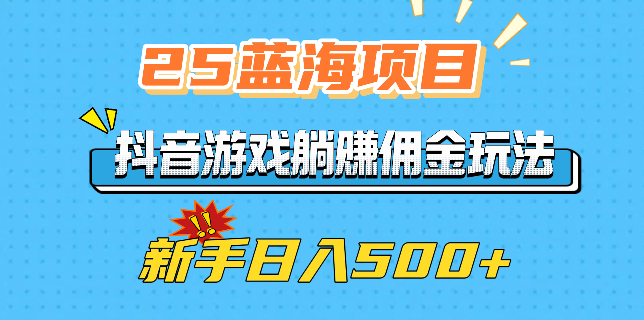 25蓝海项目，抖音游戏躺赚佣金玩法，新手日入500+-沃创网