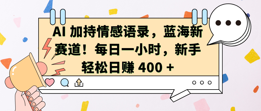 AI加持情感语录，蓝海新赛道！每日一小时，新手轻松日赚 400 +-沃创网