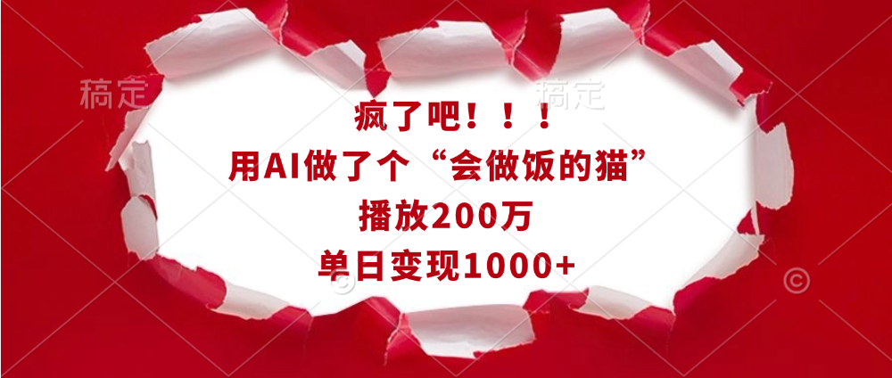 疯了吧！！！用AI做了个“会做饭的猫”，播放200万，单日变现1000+-沃创网