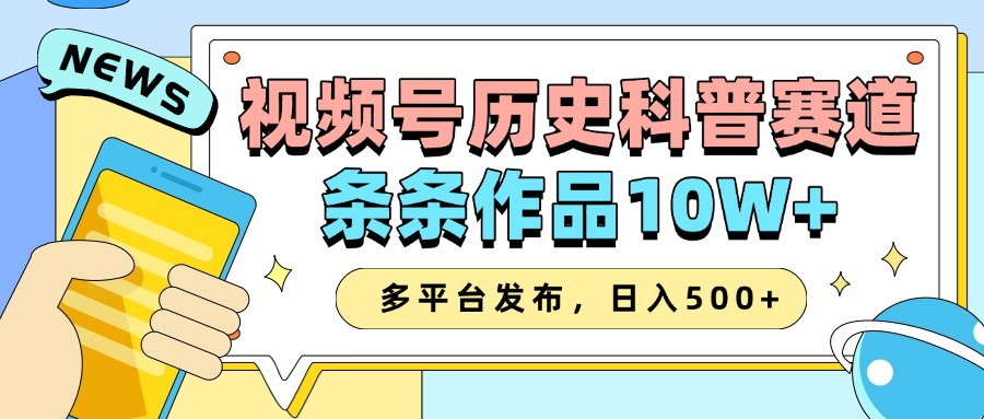 2025视频号历史科普赛道，AI一键生成，条条作品10W+，多平台发布，收益翻倍-沃创网