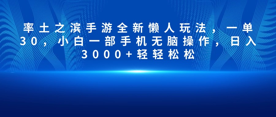 率土之滨手游全新懒人玩法，一单30，小白一部手机无脑操作，日入3000+轻轻松松-沃创网