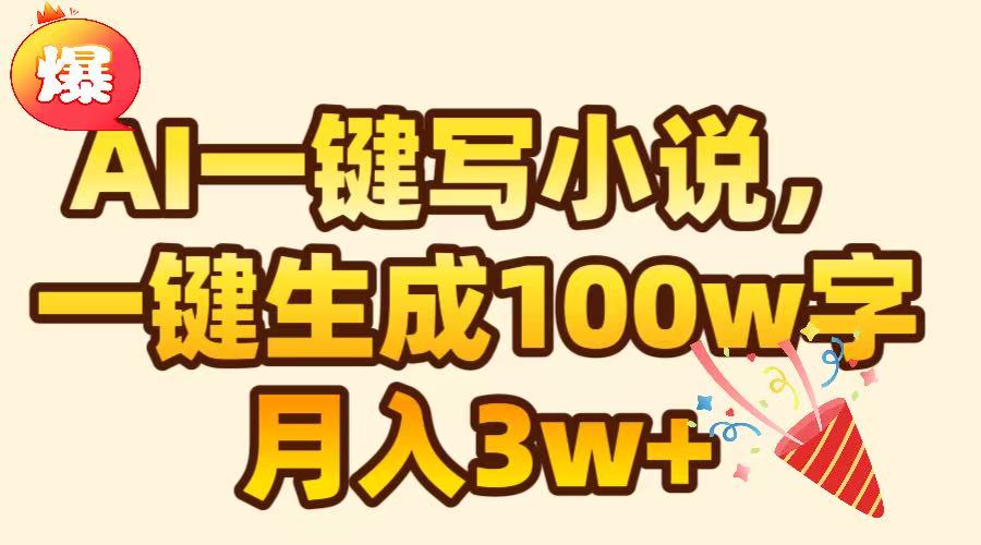 AI一键生成原创小说，可一键生成100W字，月入3W+-沃创网
