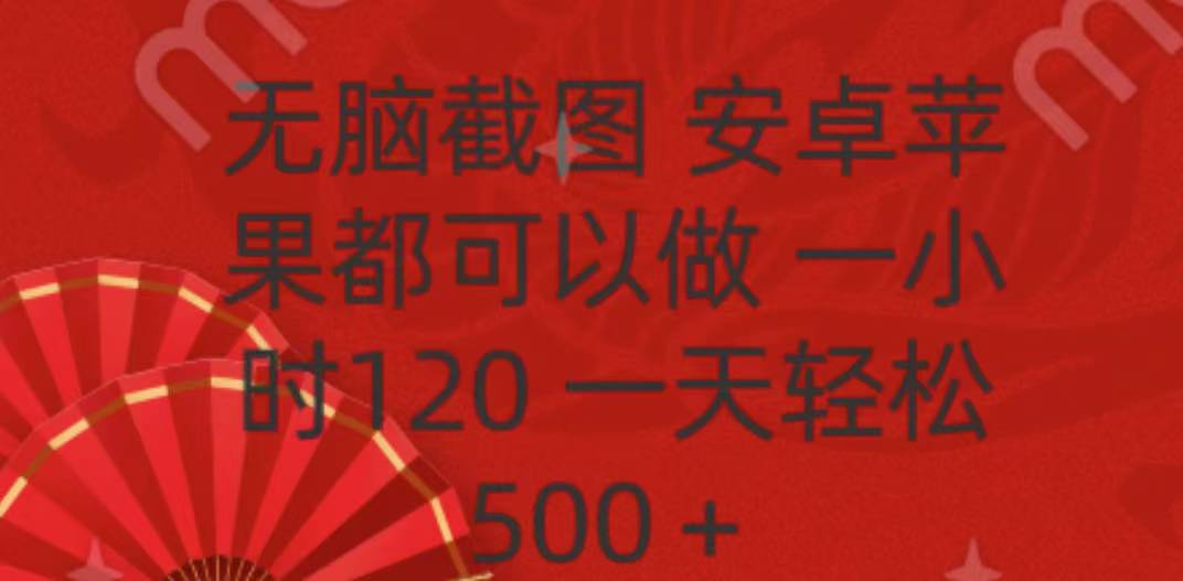 无脑截图，安卓苹果都可以做，一小时120，一天轻松500+-沃创网