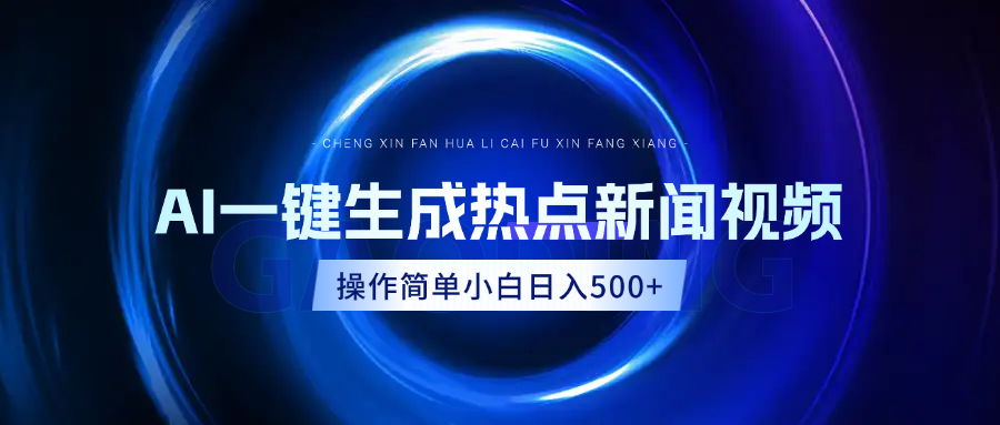 AI热点新闻视频，最新蓝海玩法，操作简单，一键生成，小白可以日入500+-沃创网