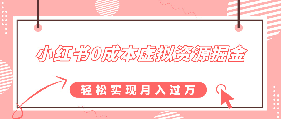 小红书0成本虚拟资源掘金，幼儿园公开课项目，轻松实现月入过万-沃创网