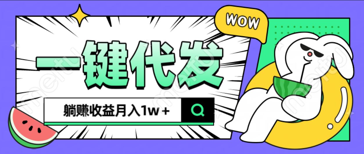 全新可落地抖推猫项目，一键代发，躺赚月入1w+-沃创网