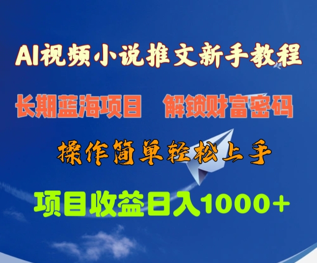 AI视频小说推文新手教程，长期蓝海项目，解锁财富密码，操作简单轻松上手，项目收益日入1000+-沃创网