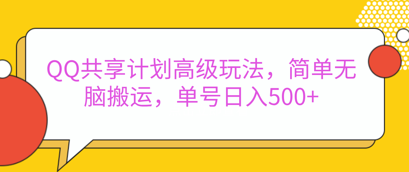 嘿，朋友们！今天来聊聊QQ共享计划的高级玩法，简单又高效，能让你的账号日入500+。-沃创网