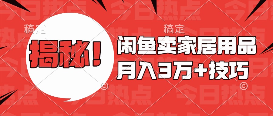 揭秘！闲鱼卖家居用品月入3w技巧-沃创网
