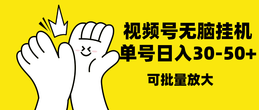 视频号无脑挂机，单号30-50+，可批量放大-沃创网
