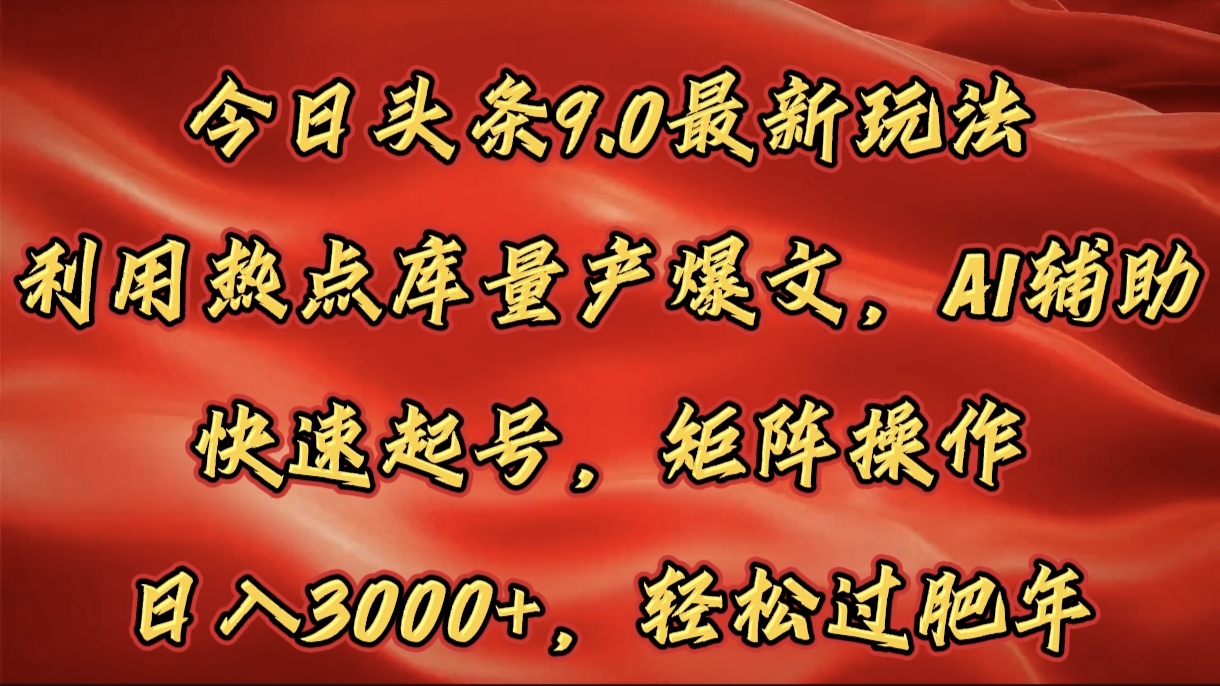 今日头条9.0最新玩法，利用热点库量产爆文，AI辅助，快速起号，矩阵操作，日入3000+，轻松过肥年-沃创网