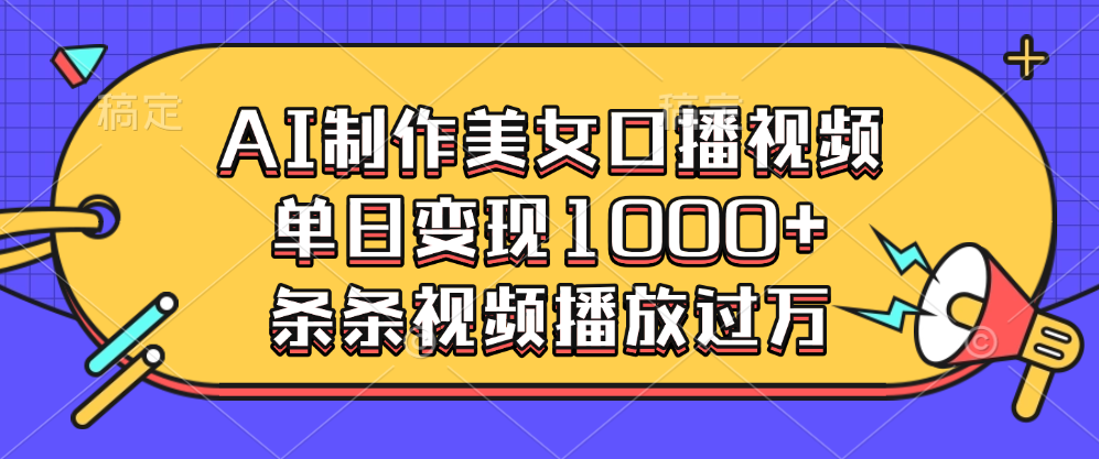 AI制作美女口播视频，单日变现1000+，条条视频播放过万-沃创网