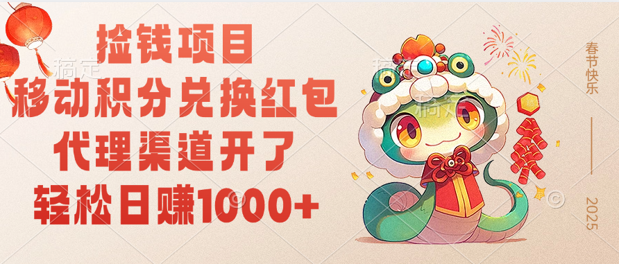 移动积分兑换红包，轻松日赚1000+代理渠道开了，捡钱项目！-沃创网