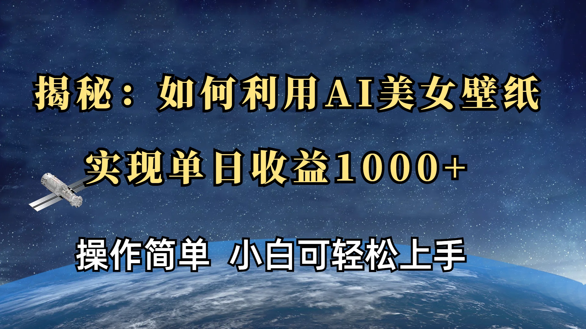 揭秘：如何利用AI美女壁纸，实现单日收益1000+-沃创网