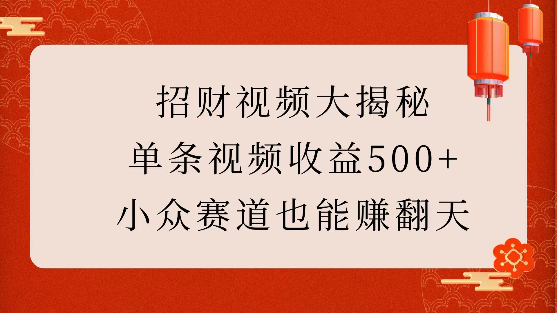 招财视频大揭秘：单条视频收益500+，小众赛道也能赚翻天！-沃创网