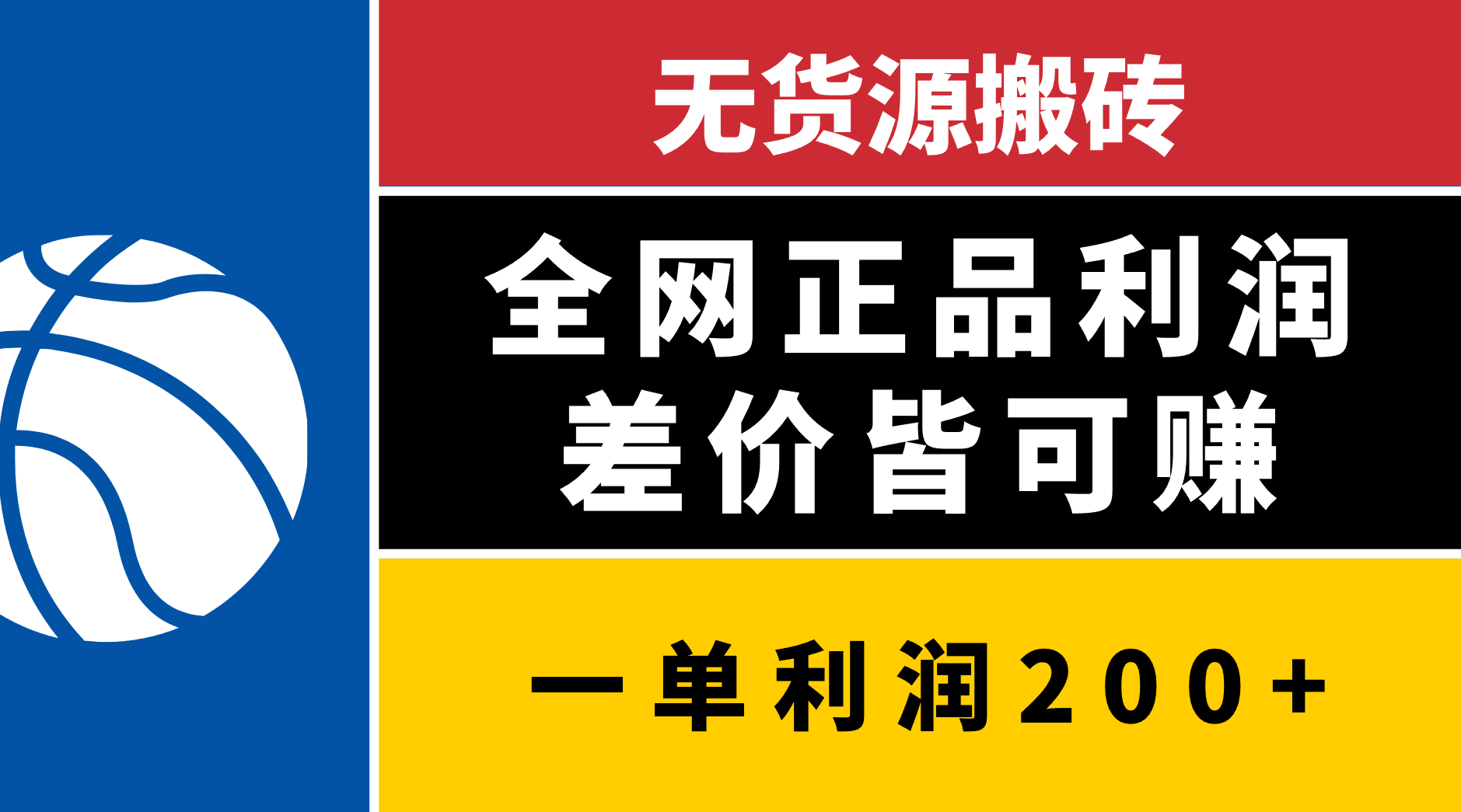 无货源搬砖，全网正品利润差价皆可赚，简单易懂，坚持就能出单-沃创网