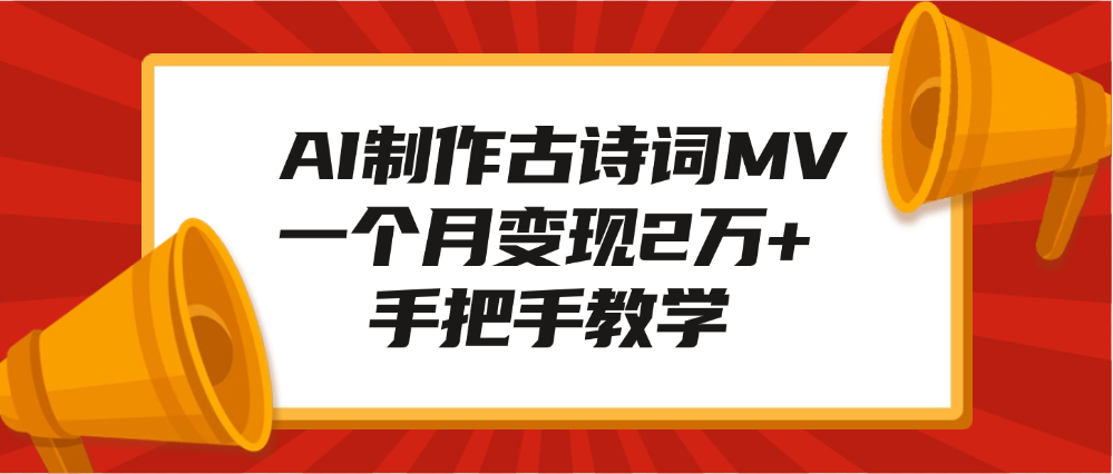AI制作古诗词MV，一个月变现2万+，手把手教学-沃创网