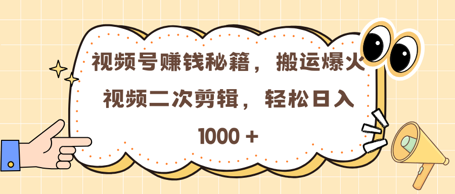 视频号赚钱秘籍，搬运爆火视频二次剪辑，轻松日入 1000 +-沃创网