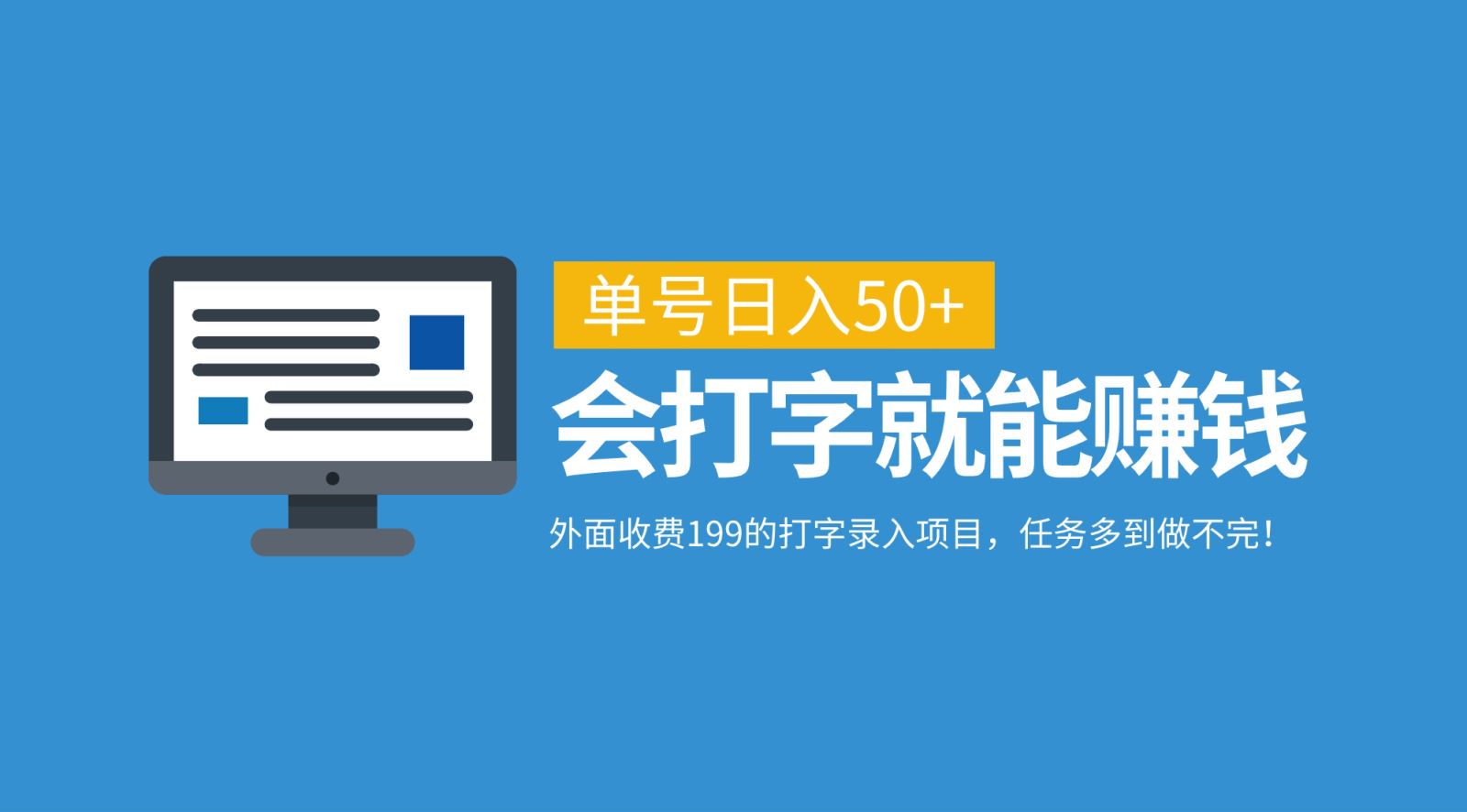 外面收费199的打字录入项目，单号日入50+，会打字就能赚钱，任务多到做不完！-沃创网