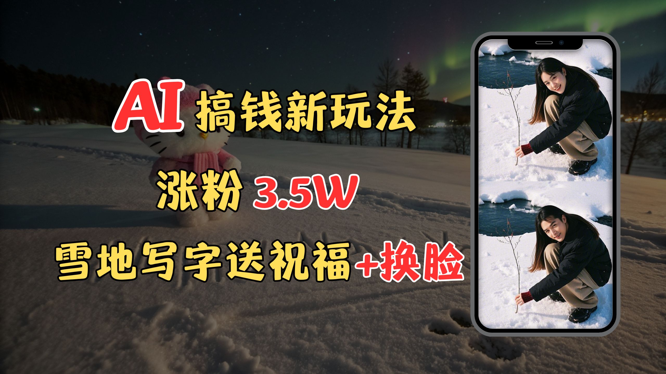 冬季搞钱新玩法，雪地写字表白送祝福、换脸，用免费AI手把手教你制作，轻松涨粉3.5w，接单到手软-沃创网