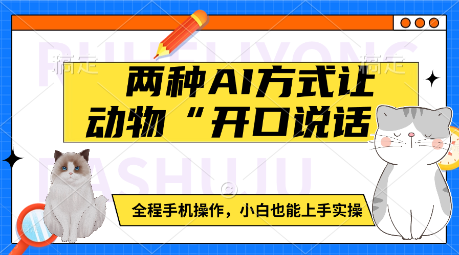 两种AI方式让动物“开口说话”  全程手机操作，小白也能上手实操-沃创网